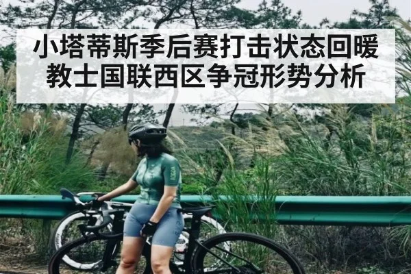 小塔蒂斯季后赛打击状态回暖教士国联西区争冠形势分析