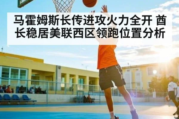 马霍姆斯长传进攻火力全开 酋长稳居美联西区领跑位置分析